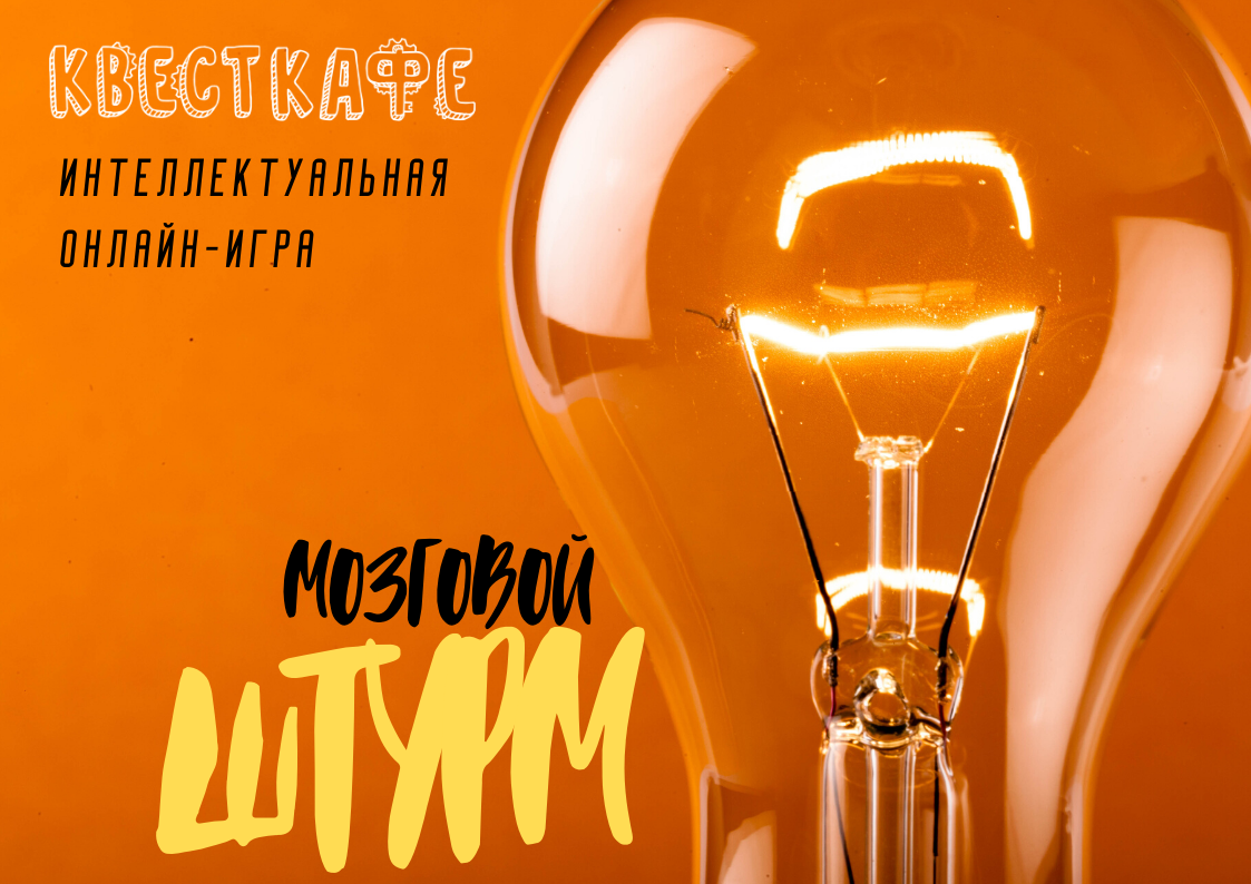 Онлайн игра "Мозговой штурм"-98