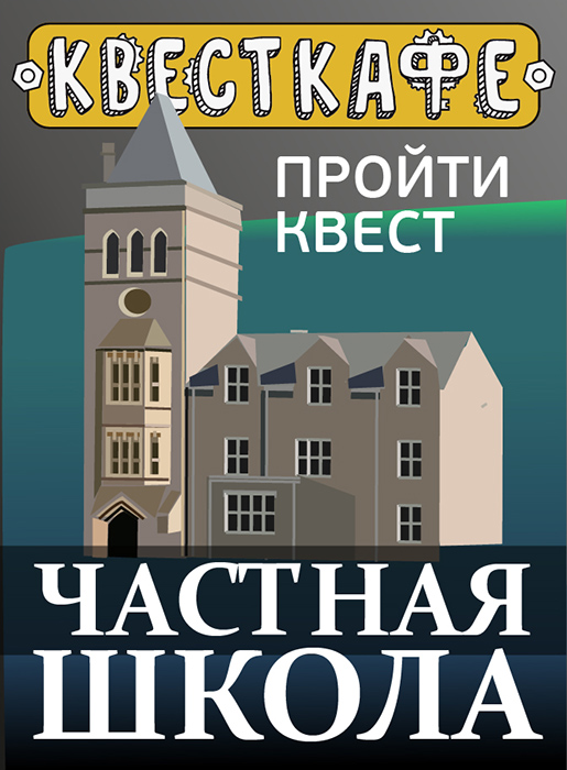 Квест "Частная школа 2.0"