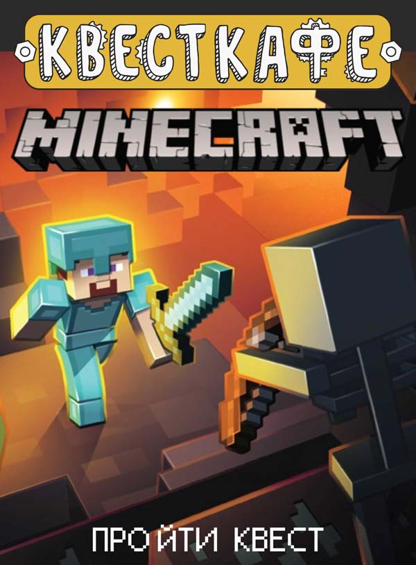 Квест "Майнкрафт" / Квест Minecraft