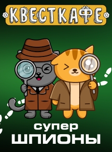 Супершпионы
