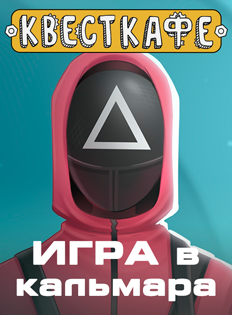 Игра в кальмара и Игра в кальмара-2