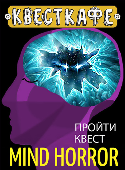 VR-Квест "Mind Horror"