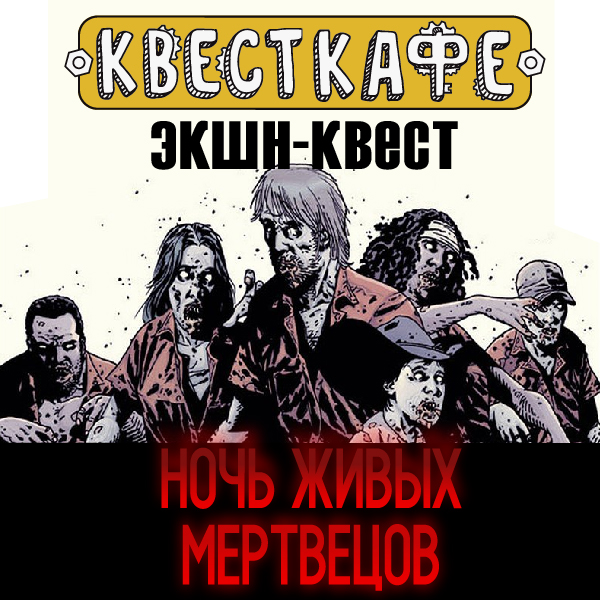 Ночь живых мертвецов