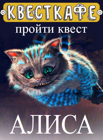 VR-Квест "Алиса в стране чудес"
