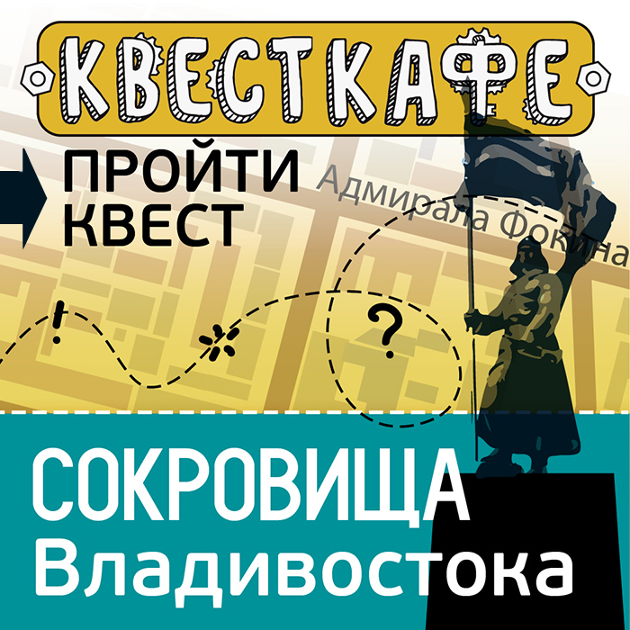 Городской квест "Сокровища Владивостока"