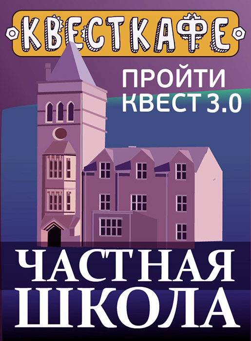 Квест "Частная школа 3.0"