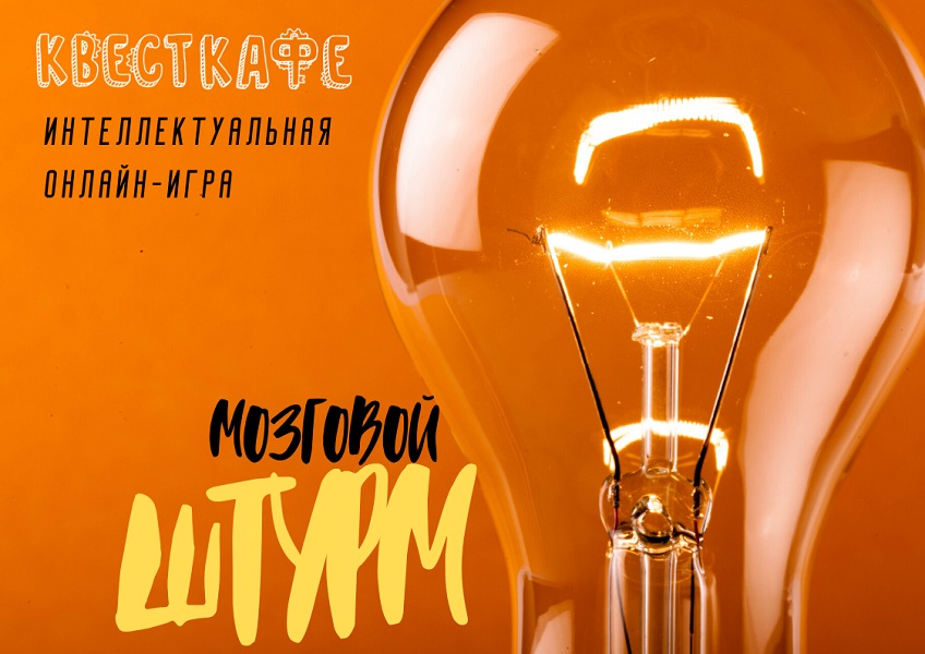 Онлайн игра "Мозговой штурм"