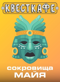 Квест "Сокровища Майя"