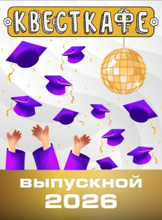 Выпускной 2026