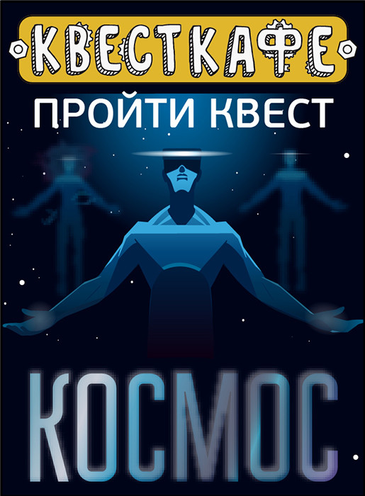 VR-Квест "Космос"