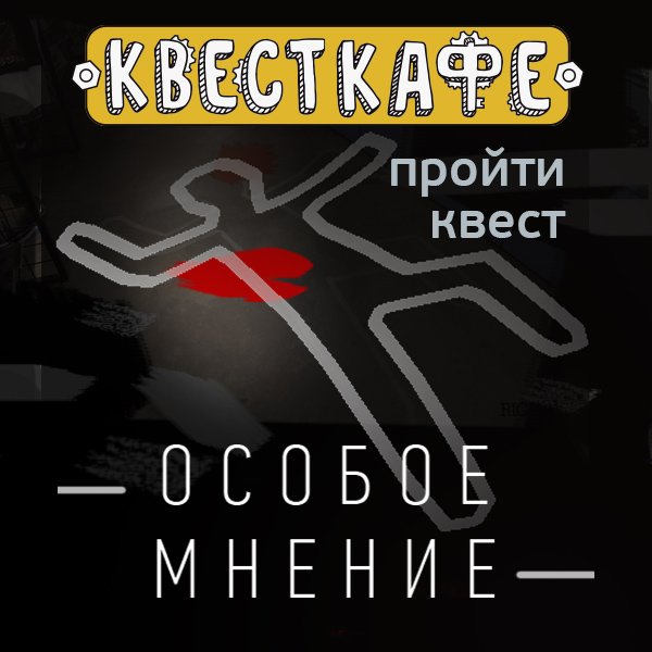 Новый vr-квест "Особое мнение"