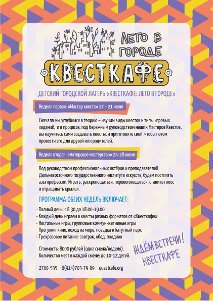 Детский городской лагерь «Квесткафе: лето в городе»