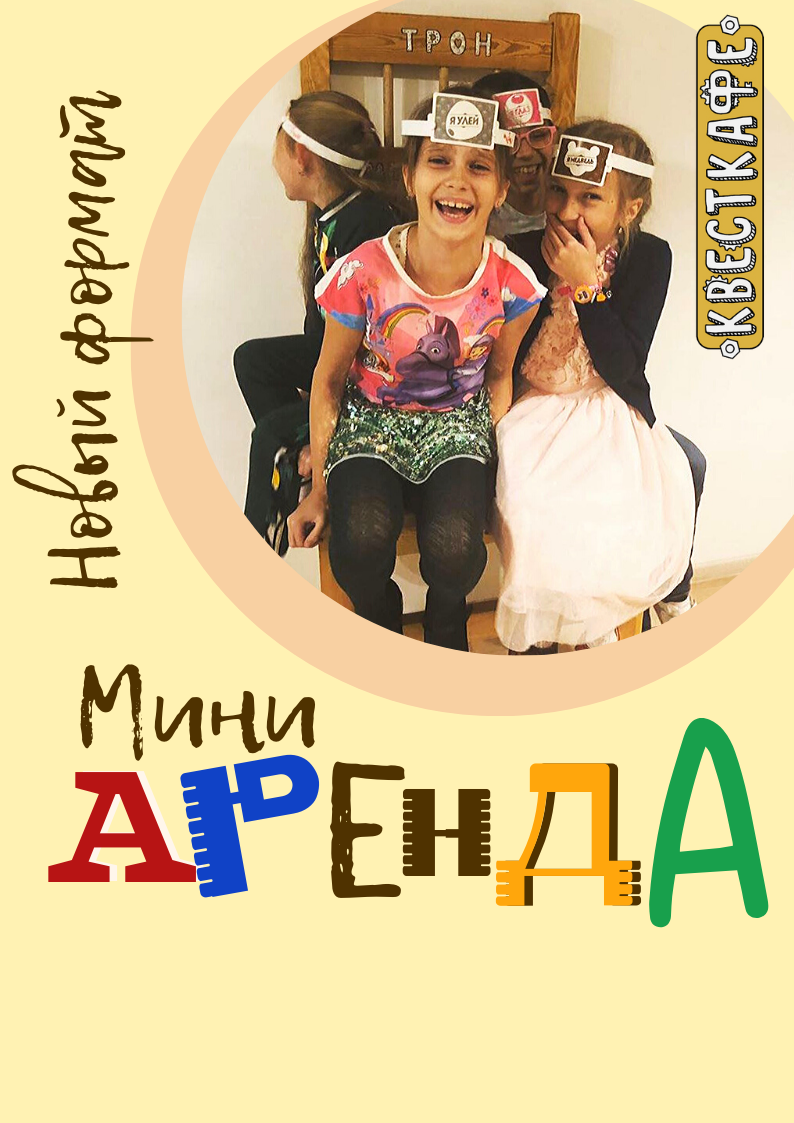 Новый формат «мини-аренда»