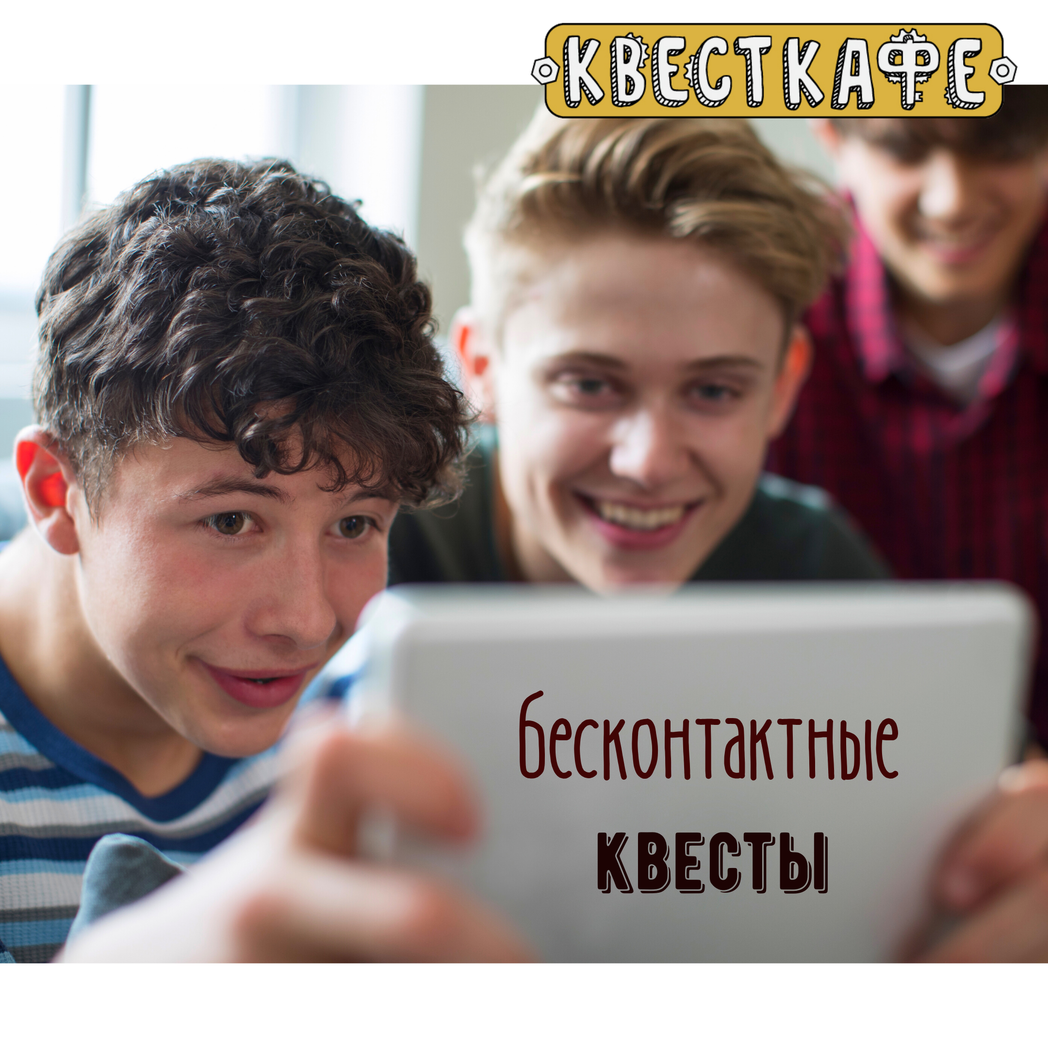 Бесконтактные онлайн квесты