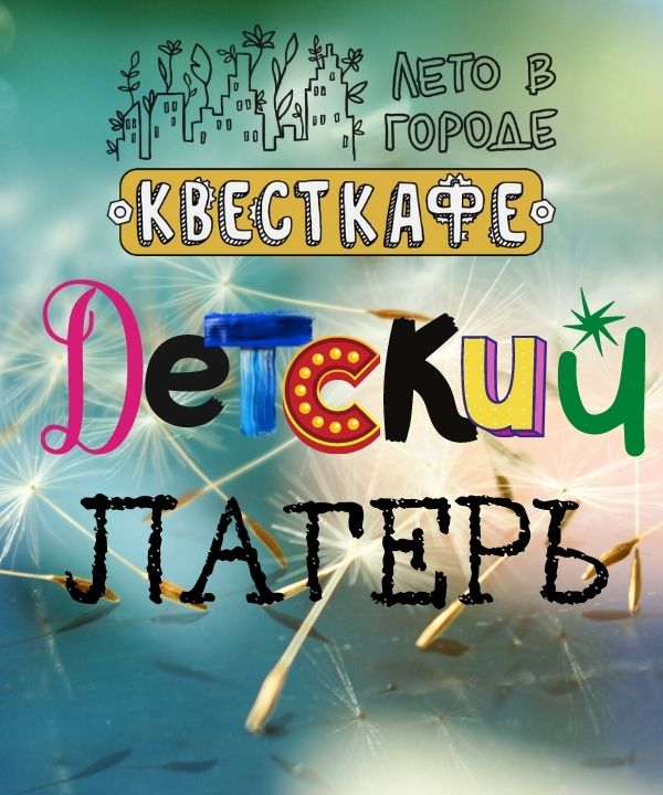 Летний городской лагерь во Владивостоке 2023