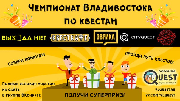 Чемпионат Владивостока по квестам